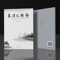 良渚筑新郭