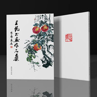 王悦书画作品集