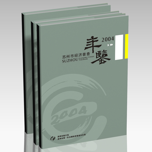 苏州市经济普查年鉴（2004）4卷本