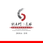 新吴门·六月风