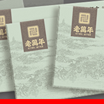 老萬年  黄金产品与文化衍生品样册