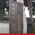 近水山庄——亚明先生故居  标识导示设计制作