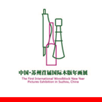苏州桃花坞  国际木版年画