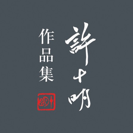 许十明作品集