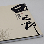 田·心印——陈危冰田园山水作品集