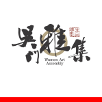 吴门雅集  品牌形象设计