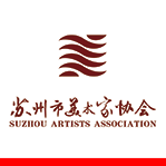 苏州市美术家协会  标志设
