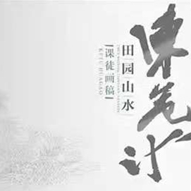陈危冰·“田园山水”课徒画稿