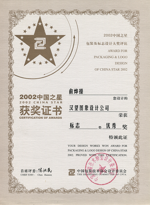 2002 中国之星优秀奖 汉望