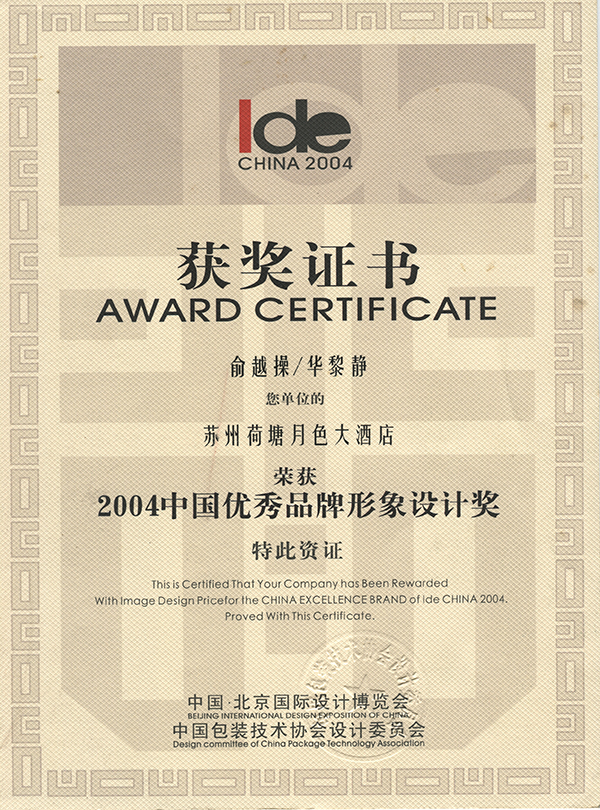 2004  中国优秀品牌形象设计奖 优秀奖 荷塘月色