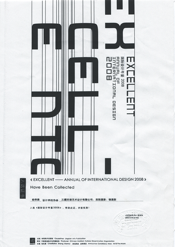 2008 国际设计年鉴 入选 三藏 西院 镜摄影