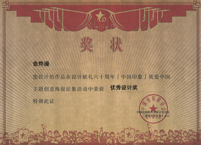 2009  设计献礼六十周年《中国印象》我爱中国主题创意海报征集活